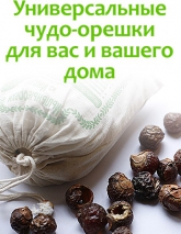 Универсальные чудо-орешки для вас и вашего дома