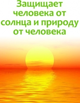 Защищает человека от солнца и природу от человека